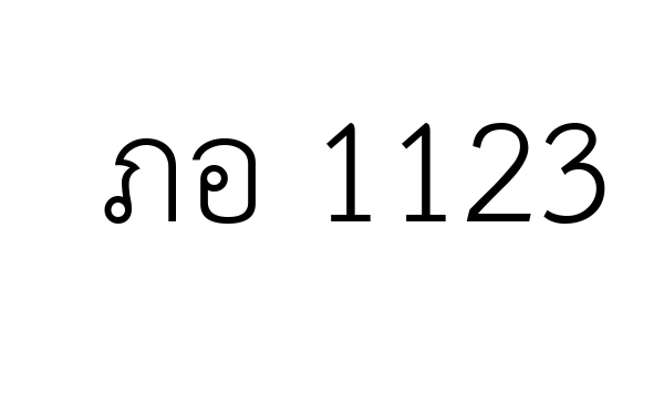 ภอ 1123
